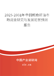 2025-2031年中國鱈魚肝油市場調(diào)查研究與發(fā)展前景預(yù)測報告 2025-2031年中國鱈魚肝油市場調(diào)查研究與發(fā)展前景預(yù)測報告