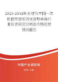 2025-2031年全球與中國(guó)一次性使用管型消化道吻合器行業(yè)現(xiàn)狀研究分析及市場(chǎng)前景預(yù)測(cè)報(bào)告 2025-2031年全球與中國(guó)一次性使用管型消化道吻合器行業(yè)現(xiàn)狀研究分析及市場(chǎng)前景預(yù)測(cè)報(bào)告