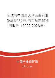 全球與中國意大利面醬行業(yè)發(fā)展現(xiàn)狀分析與市場前景預(yù)測報告(2022-2028年) 全球與中國意大利面醬行業(yè)發(fā)展現(xiàn)狀分析與市場前景預(yù)測報告(2022-2028年)
