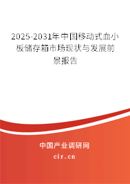 2025-2031年中國移動(dòng)式血小板儲存箱市場現(xiàn)狀與發(fā)展前景報(bào)告 2025-2031年中國移動(dòng)式血小板儲存箱市場現(xiàn)狀與發(fā)展前景報(bào)告