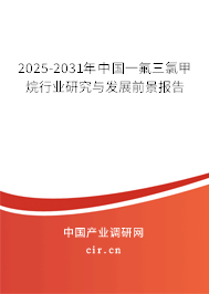 2025-2031年中國(guó)一氟三氯甲烷行業(yè)研究與發(fā)展前景報(bào)告 2025-2031年中國(guó)一氟三氯甲烷行業(yè)研究與發(fā)展前景報(bào)告