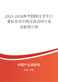 2025-2031年中國(guó)醫(yī)療衛(wèi)生行業(yè)信息化市場(chǎng)深度調(diào)研與發(fā)展趨勢(shì)分析 2025-2031年中國(guó)醫(yī)療衛(wèi)生行業(yè)信息化市場(chǎng)深度調(diào)研與發(fā)展趨勢(shì)分析