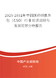 2025-2031年中國醫(yī)藥銷售外包(CSO)行業(yè)現(xiàn)狀調(diào)研與發(fā)展前景分析報(bào)告 2025-2031年中國醫(yī)藥銷售外包(CSO)行業(yè)現(xiàn)狀調(diào)研與發(fā)展前景分析報(bào)告