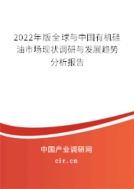 2022年版全球與中國有機(jī)硅油市場現(xiàn)狀調(diào)研與發(fā)展趨勢分析報(bào)告 2022年版全球與中國有機(jī)硅油市場現(xiàn)狀調(diào)研與發(fā)展趨勢分析報(bào)告