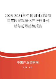 2025-2031年中國(guó)園林別墅庭院花園景觀綠化養(yǎng)護(hù)行業(yè)分析與前景趨勢(shì)報(bào)告 2025-2031年中國(guó)園林別墅庭院花園景觀綠化養(yǎng)護(hù)行業(yè)分析與前景趨勢(shì)報(bào)告