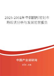 2025-2031年中國(guó)圓形密封市場(chǎng)現(xiàn)狀分析與發(fā)展前景報(bào)告 2025-2031年中國(guó)圓形密封市場(chǎng)現(xiàn)狀分析與發(fā)展前景報(bào)告