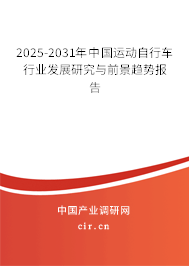 2025-2031年中國(guó)運(yùn)動(dòng)自行車行業(yè)發(fā)展研究與前景趨勢(shì)報(bào)告 2025-2031年中國(guó)運(yùn)動(dòng)自行車行業(yè)發(fā)展研究與前景趨勢(shì)報(bào)告