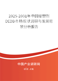 2025-2031年中國增塑劑DEDB市場現(xiàn)狀調(diào)研與發(fā)展前景分析報(bào)告 2025-2031年中國增塑劑DEDB市場現(xiàn)狀調(diào)研與發(fā)展前景分析報(bào)告
