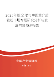 2025年版全球與中國(guó)重介質(zhì)鐵粉市場(chǎng)專題研究分析與發(fā)展前景預(yù)測(cè)報(bào)告 2025年版全球與中國(guó)重介質(zhì)鐵粉市場(chǎng)專題研究分析與發(fā)展前景預(yù)測(cè)報(bào)告