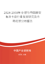 2024-2030年全球與中國重型車床卡盤行業(yè)發(fā)展研究及市場前景分析報(bào)告 2024-2030年全球與中國重型車床卡盤行業(yè)發(fā)展研究及市場前景分析報(bào)告