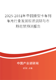 2025-2031年中國重型卡車剎車片行業(yè)發(fā)展現(xiàn)狀調(diào)研與市場前景預(yù)測報(bào)告 2025-2031年中國重型卡車剎車片行業(yè)發(fā)展現(xiàn)狀調(diào)研與市場前景預(yù)測報(bào)告