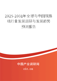 2025-2031年全球與中國(guó)筑路機(jī)行業(yè)發(fā)展調(diào)研與發(fā)展趨勢(shì)預(yù)測(cè)報(bào)告 2025-2031年全球與中國(guó)筑路機(jī)行業(yè)發(fā)展調(diào)研與發(fā)展趨勢(shì)預(yù)測(cè)報(bào)告