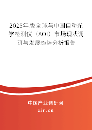 2025年版全球與中國自動光學檢測儀（AOI）市場現(xiàn)狀調(diào)研與發(fā)展趨勢分析報告