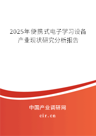 2025年便攜式電子學(xué)習(xí)設(shè)備產(chǎn)業(yè)現(xiàn)狀研究分析報(bào)告 2025年便攜式電子學(xué)習(xí)設(shè)備產(chǎn)業(yè)現(xiàn)狀研究分析報(bào)告