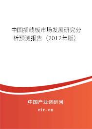 中國插線板市場發(fā)展研究分析預(yù)測報告(2012年版) 中國插線板市場發(fā)展研究分析預(yù)測報告(2012年版)