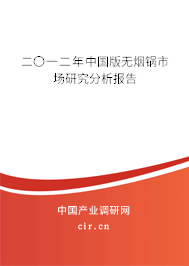 二〇一二年中國版無煙鍋市場研究分析報告 二〇一二年中國版無煙鍋市場研究分析報告