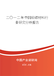二〇一二年中國軟磁材料行業(yè)研究分析報(bào)告