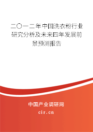 二〇一二年中國(guó)洗衣粉行業(yè)研究分析及未來四年發(fā)展前景預(yù)測(cè)報(bào)告
