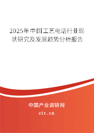2025年中國(guó)工藝電話行業(yè)現(xiàn)狀研究及發(fā)展趨勢(shì)分析報(bào)告 2025年中國(guó)工藝電話行業(yè)現(xiàn)狀研究及發(fā)展趨勢(shì)分析報(bào)告