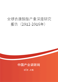 全球衣康酸酯產業(yè)深度研究報告(2012-2016年) 全球衣康酸酯產業(yè)深度研究報告(2012-2016年)
