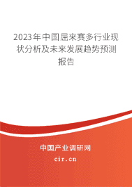 2023年中國(guó)屈來賽多行業(yè)現(xiàn)狀分析及未來發(fā)展趨勢(shì)預(yù)測(cè)報(bào)告 2023年中國(guó)屈來賽多行業(yè)現(xiàn)狀分析及未來發(fā)展趨勢(shì)預(yù)測(cè)報(bào)告