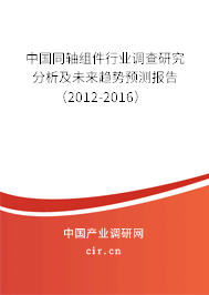 中國同軸組件行業(yè)調(diào)查研究分析及未來趨勢預(yù)測報(bào)告(2012-2016) 中國同軸組件行業(yè)調(diào)查研究分析及未來趨勢預(yù)測報(bào)告(2012-2016)
