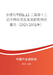 全球與中國1,12-二氨基十二烷市場現(xiàn)狀及發(fā)展趨勢預(yù)測報告(2025-2031年) 全球與中國1,12-二氨基十二烷市場現(xiàn)狀及發(fā)展趨勢預(yù)測報告(2025-2031年)