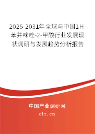 2025-2031年全球與中國(guó)1H-苯并咪唑-2-甲酸行業(yè)發(fā)展現(xiàn)狀調(diào)研與發(fā)展趨勢(shì)分析報(bào)告