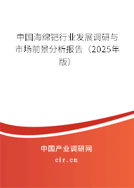中國海綿鈀行業(yè)發(fā)展調(diào)研與市場前景分析報告（2025年版）