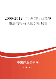 2009-2012年巧克力行業(yè)競爭格局與投資風險分析報告 2009-2012年巧克力行業(yè)競爭格局與投資風險分析報告