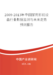 2009-2013年中國家用影視設(shè)備行業(yè)數(shù)據(jù)監(jiān)測與未來走勢預測報告