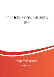 2009年銀行POS機(jī)市場(chǎng)調(diào)查報(bào)告
