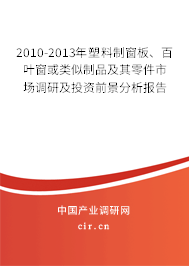 2010-2013年塑料制窗板、百葉窗或類似制品及其零件市場調(diào)研及投資前景分析報告