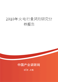 2010年火電行業(yè)風險研究分析報告 2010年火電行業(yè)風險研究分析報告