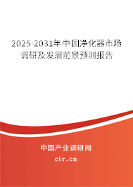 2025-2031年中國凈化器市場調(diào)研及發(fā)展前景預測報告 2025-2031年中國凈化器市場調(diào)研及發(fā)展前景預測報告