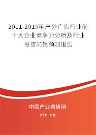 2011-2015年戶外廣告行業(yè)前十大企業(yè)競(jìng)爭(zhēng)力分析及行業(yè)投資前景預(yù)測(cè)報(bào)告