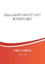 2011-2016年電器電子產品行業(yè)市場研究報告