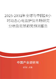 2025-2031年全球與中國24小時動態(tài)心電監(jiān)護儀市場研究分析及前景趨勢預測報告 2025-2031年全球與中國24小時動態(tài)心電監(jiān)護儀市場研究分析及前景趨勢預測報告