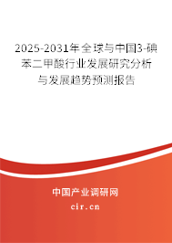 2025-2031年全球與中國3-碘苯二甲酸行業(yè)發(fā)展研究分析與發(fā)展趨勢預測報告