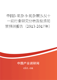 中國(guó)3-氧雜-9-氮雜螺[5.5]十一烷行業(yè)研究分析及投資前景預(yù)測(cè)報(bào)告（2013-2017年）