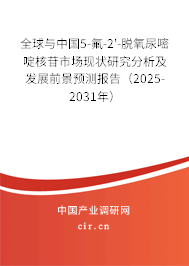 全球與中國5-氟-2'-脫氧尿嘧啶核苷市場現(xiàn)狀研究分析及發(fā)展前景預(yù)測報(bào)告(2025-2031年) 全球與中國5-氟-2'-脫氧尿嘧啶核苷市場現(xiàn)狀研究分析及發(fā)展前景預(yù)測報(bào)告(2025-2031年)