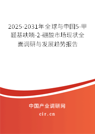 2025-2031年全球與中國(guó)5-甲醛基呋喃-2-硼酸市場(chǎng)現(xiàn)狀全面調(diào)研與發(fā)展趨勢(shì)報(bào)告 2025-2031年全球與中國(guó)5-甲醛基呋喃-2-硼酸市場(chǎng)現(xiàn)狀全面調(diào)研與發(fā)展趨勢(shì)報(bào)告