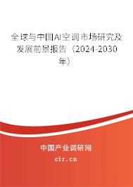 全球與中國AI空調(diào)市場研究及發(fā)展前景報告（2024-2030年）