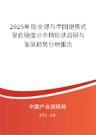 2025年版全球與中國(guó)便攜式里氏硬度計(jì)市場(chǎng)現(xiàn)狀調(diào)研與發(fā)展趨勢(shì)分析報(bào)告