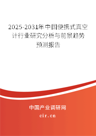 2025-2031年中國便攜式真空計(jì)行業(yè)研究分析與前景趨勢(shì)預(yù)測(cè)報(bào)告 2025-2031年中國便攜式真空計(jì)行業(yè)研究分析與前景趨勢(shì)預(yù)測(cè)報(bào)告
