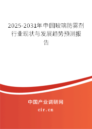 2025-2031年中國(guó)玻璃防霧劑行業(yè)現(xiàn)狀與發(fā)展趨勢(shì)預(yù)測(cè)報(bào)告 2025-2031年中國(guó)玻璃防霧劑行業(yè)現(xiàn)狀與發(fā)展趨勢(shì)預(yù)測(cè)報(bào)告