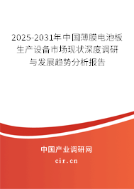 2025-2031年中國薄膜電池板生產(chǎn)設備市場現(xiàn)狀深度調(diào)研與發(fā)展趨勢分析報告