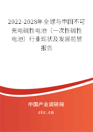 2022-2028年全球與中國(guó)不可充電堿性電池(一次性堿性電池)行業(yè)現(xiàn)狀及發(fā)展前景報(bào)告 2022-2028年全球與中國(guó)不可充電堿性電池(一次性堿性電池)行業(yè)現(xiàn)狀及發(fā)展前景報(bào)告