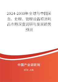 2024-2030年全球與中國采血、處理、管理設(shè)備和消耗品市場深度調(diào)研與發(fā)展趨勢預(yù)測