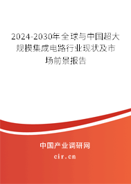 2024-2030年全球與中國(guó)超大規(guī)模集成電路行業(yè)現(xiàn)狀及市場(chǎng)前景報(bào)告 2024-2030年全球與中國(guó)超大規(guī)模集成電路行業(yè)現(xiàn)狀及市場(chǎng)前景報(bào)告